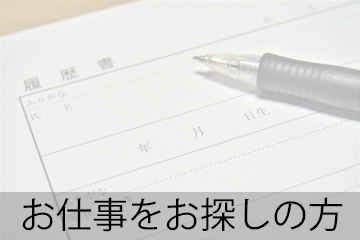 お仕事をお探しの方はこちら